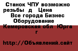 Станок ЧПУ возможно резьбы 3д › Цена ­ 110 000 - Все города Бизнес » Оборудование   . Кемеровская обл.,Юрга г.